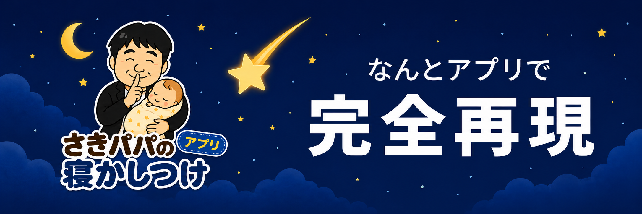 さきパパの寝かしつけアプリ
